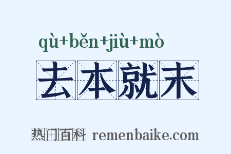 去本就末是什么意思的图片